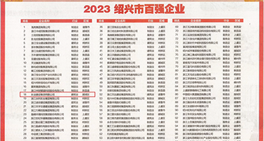 WWW,操你AV,cO叽权威发布丨2023绍兴市百强企业公布，长业建设集团位列第18位